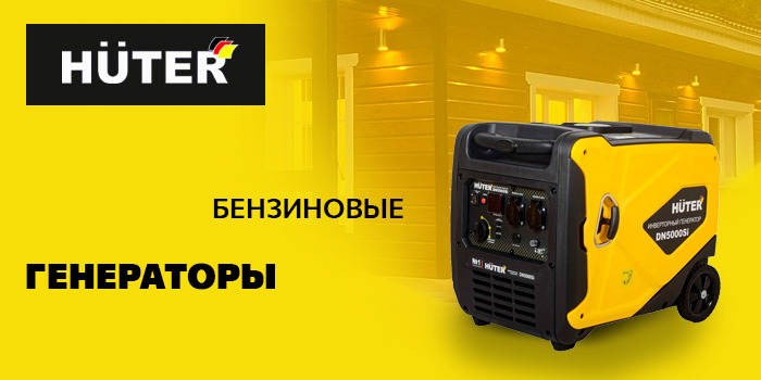 Генераторы HUTER