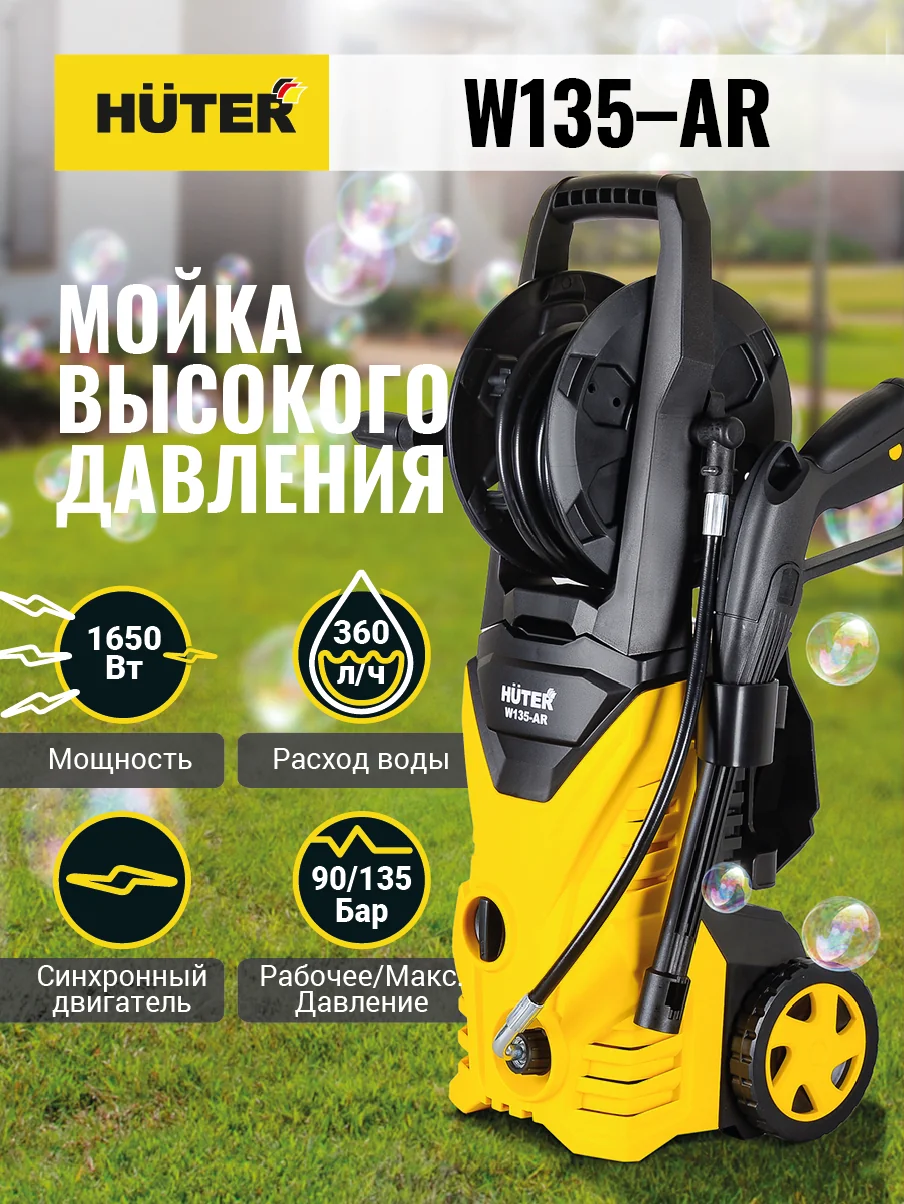 Мойка высокого давления HUTER W135-AR