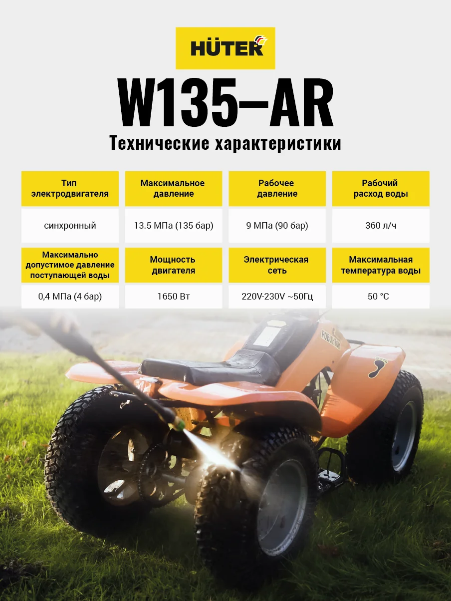 Мойка высокого давления HUTER W135-AR