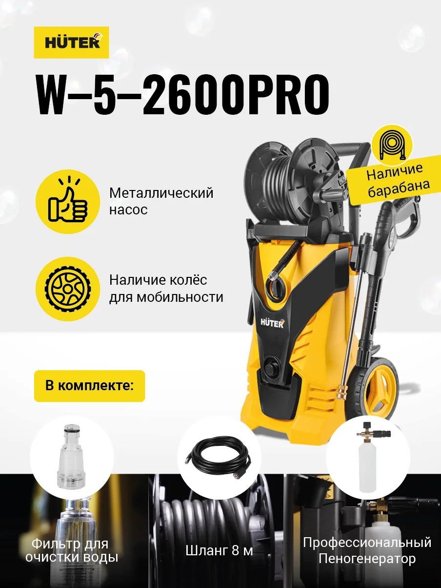Мойка высокого давления HUTER W-5-2600 PRO