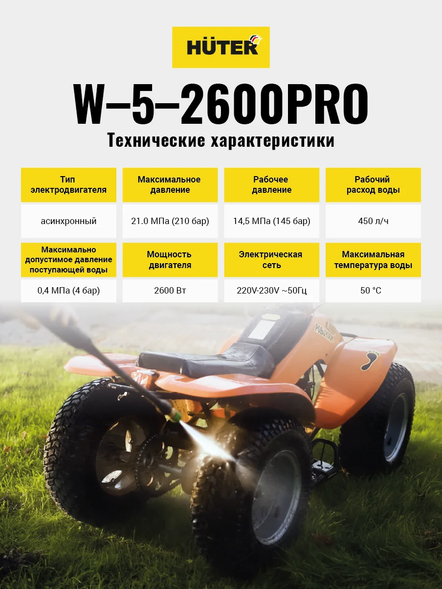 Мойка высокого давления HUTER W-5-2600 PRO