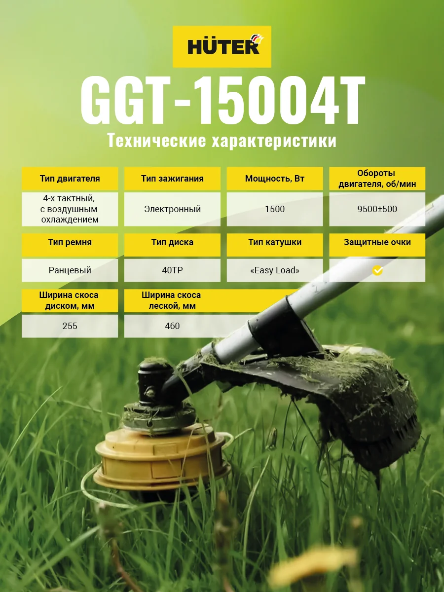 Триммер бензиновый HUTER GGT-15004Т