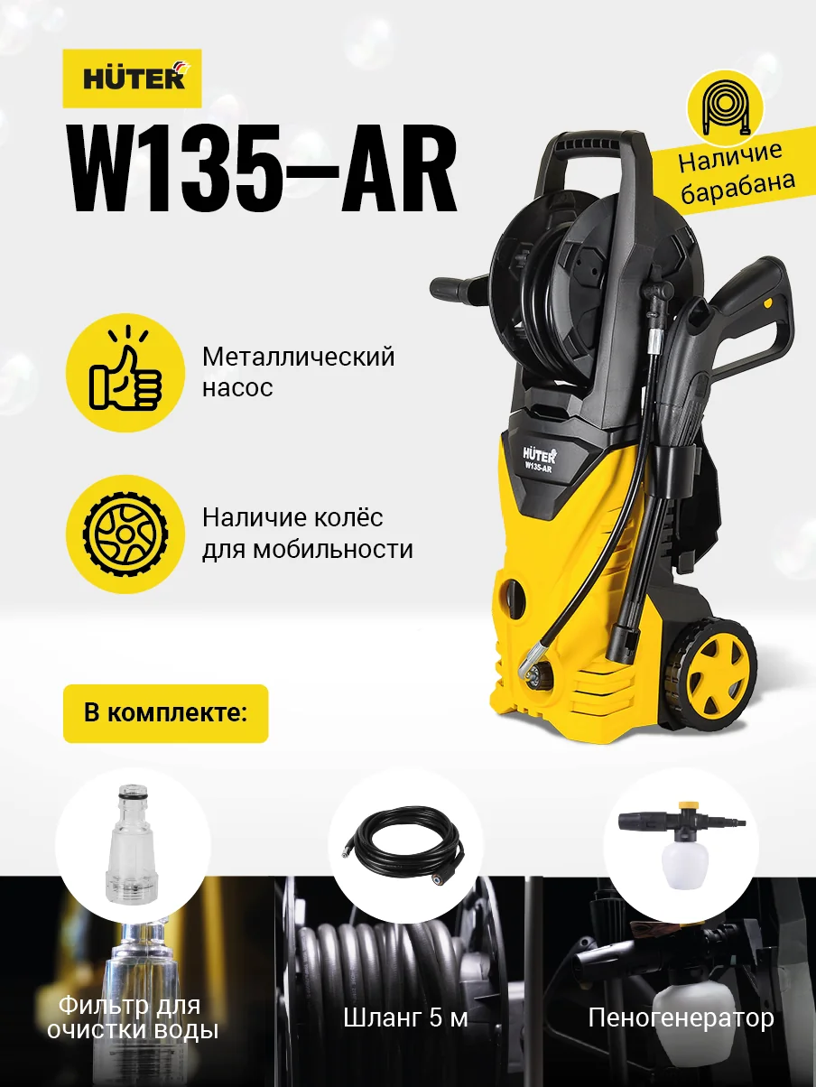 Мойка высокого давления HUTER W135-AR