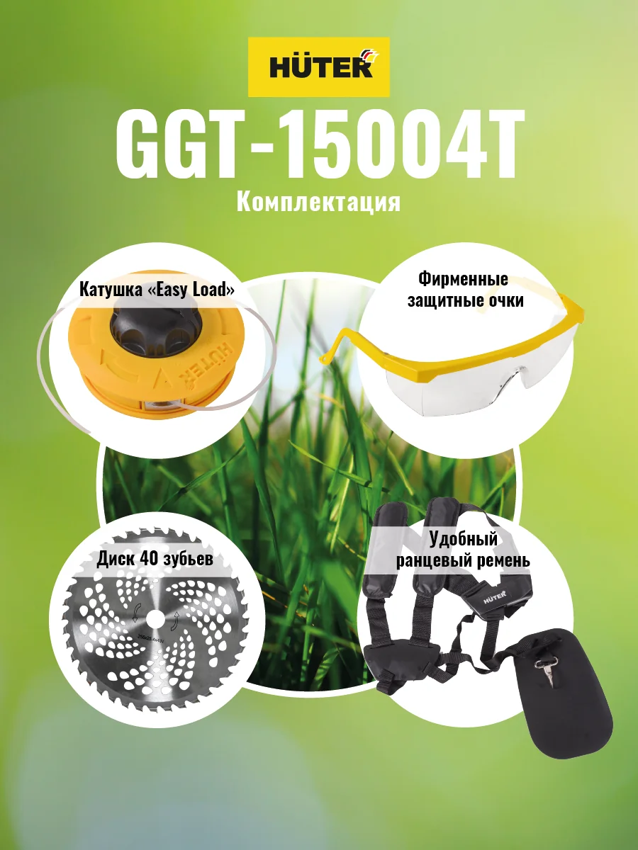 Триммер бензиновый HUTER GGT-15004Т