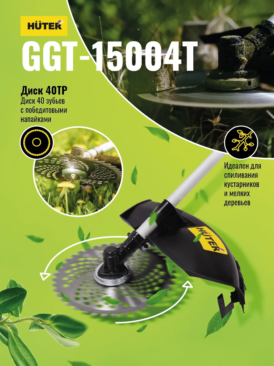 Триммер бензиновый HUTER GGT-15004Т