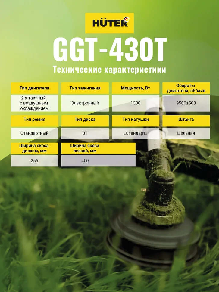 Триммер бензиновый HUTER GGT-430T